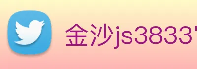 金沙js3833官网 logo